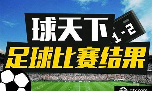 今天足球比赛结果查询表图片大全最新_今天足球比赛结果查询表图片大全最新版